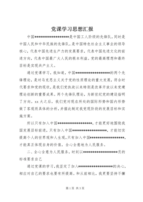 党课学习思想汇报_2.docx