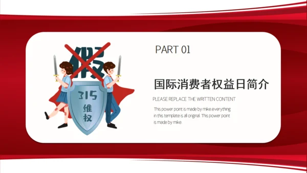 消费者权益日打假通用PPT模板