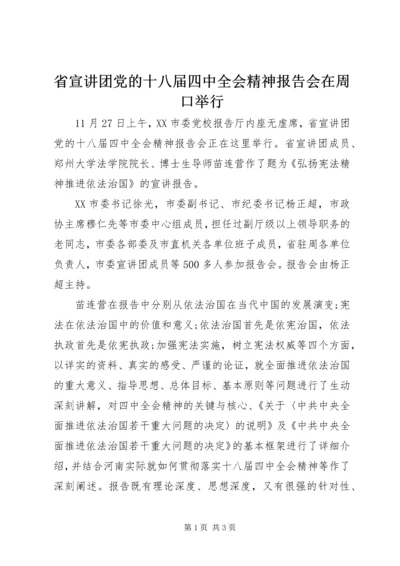 省宣讲团党的十八届四中全会精神报告会在周口举行.docx