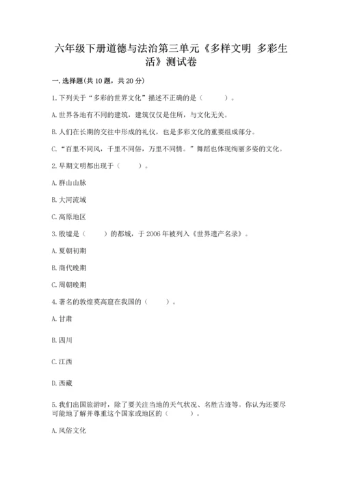 六年级下册道德与法治第三单元《多样文明 多彩生活》测试卷及答案（精品）.docx
