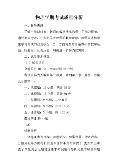 物理学期考试质量分析(共6页)