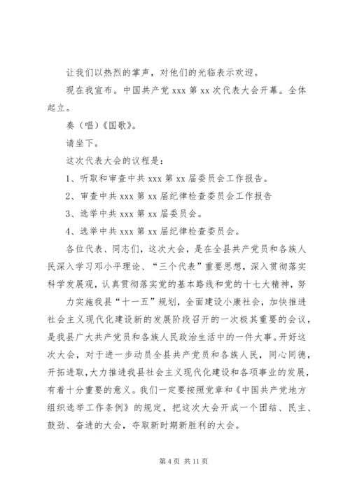 第一篇：党代表大会开幕式主持词党代表大会开幕式主持词.docx