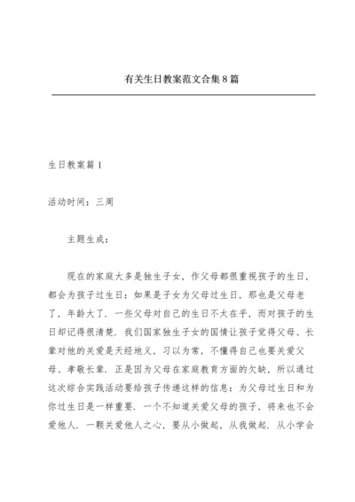 有关生日教案范文合集8篇.docx