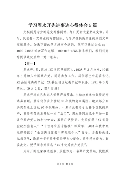 学习周永开先进事迹心得体会5篇.docx