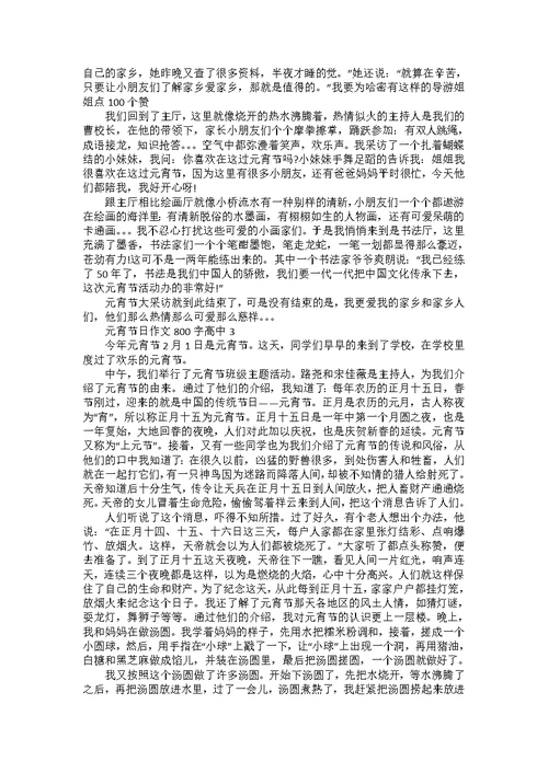 元宵节日作文800字高中