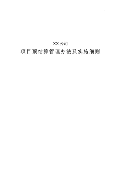 公司项目预结算管理办法及实施细则.docx