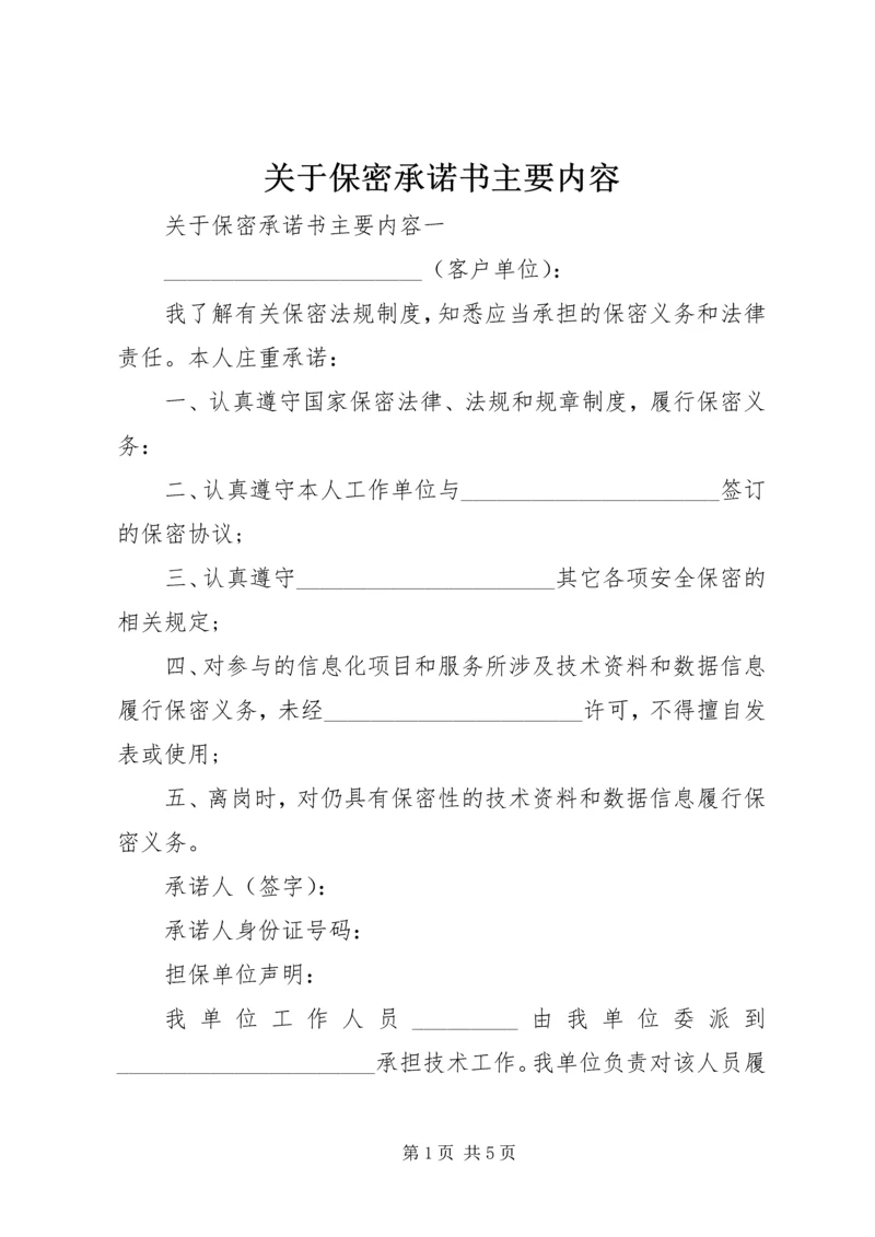 关于保密承诺书主要内容.docx