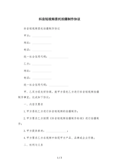 抖音短视频委托拍摄制作协议.docx