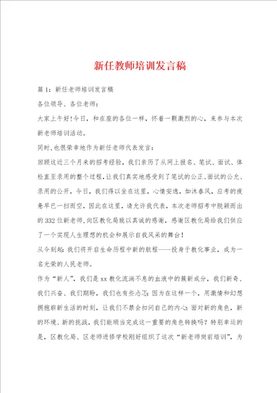 新任教师培训发言稿