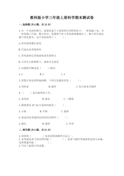 教科版小学三年级上册科学期末测试卷（精华版）.docx