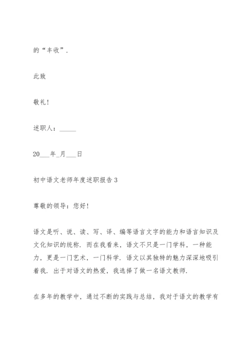 初中语文老师2021年度述职报告.docx