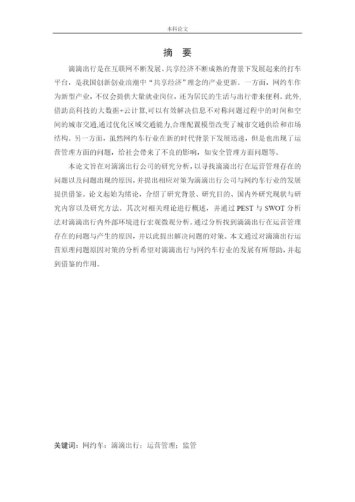 166040122_宗子龙_[论文]滴滴出行运营管理问题及对策研究.docx