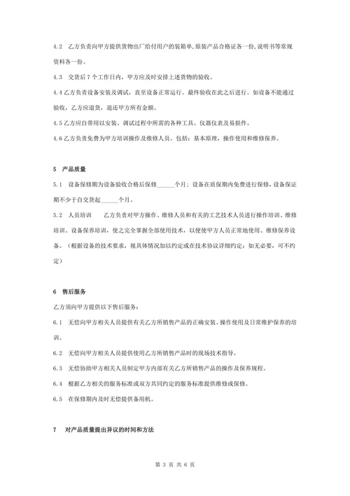 设备购销合同协议书范本通用版