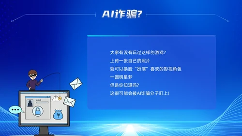 蓝色科技风提高安全防范意识譬惕AI换脸AI诈骗新骗局防诈