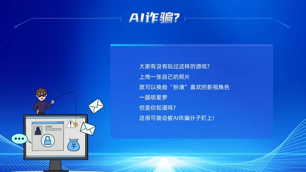 蓝色科技风提高安全防范意识譬惕AI换脸AI诈骗新骗局防诈