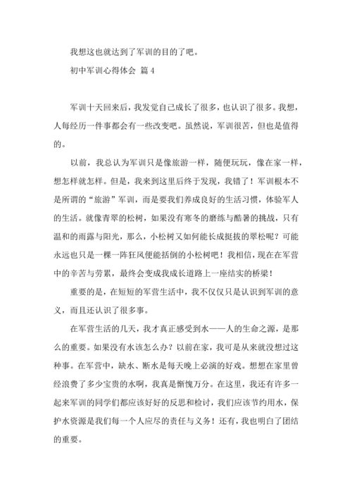 初中军训心得体会汇总10篇（三）.docx