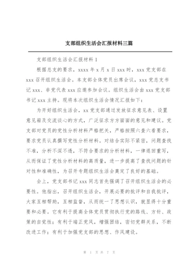 支部组织生活会汇报材料三篇.docx