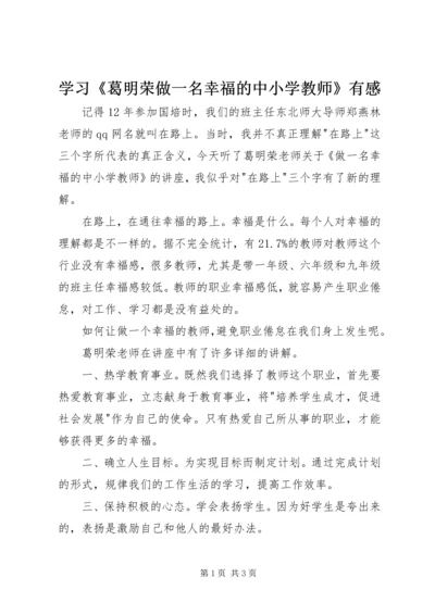 学习《葛明荣做一名幸福的中小学教师》有感 (3).docx