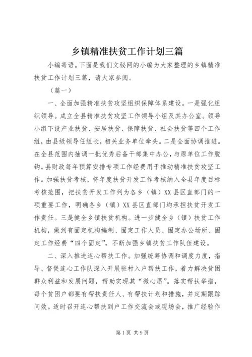 乡镇精准扶贫工作计划三篇.docx