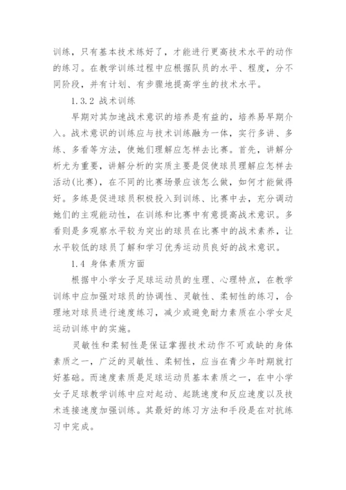再谈如何对中小学女子足球运动员进行科学训练教育论文.docx