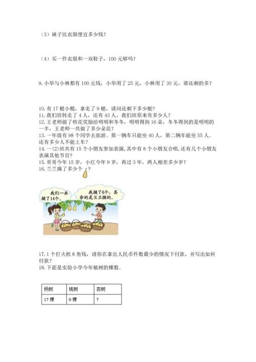 一年级下册数学解决问题100道附参考答案（名师推荐）.docx