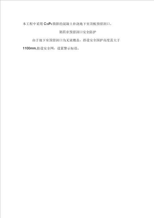 金山北苑回迁房二标项目工程地下室预留洞口施工方案