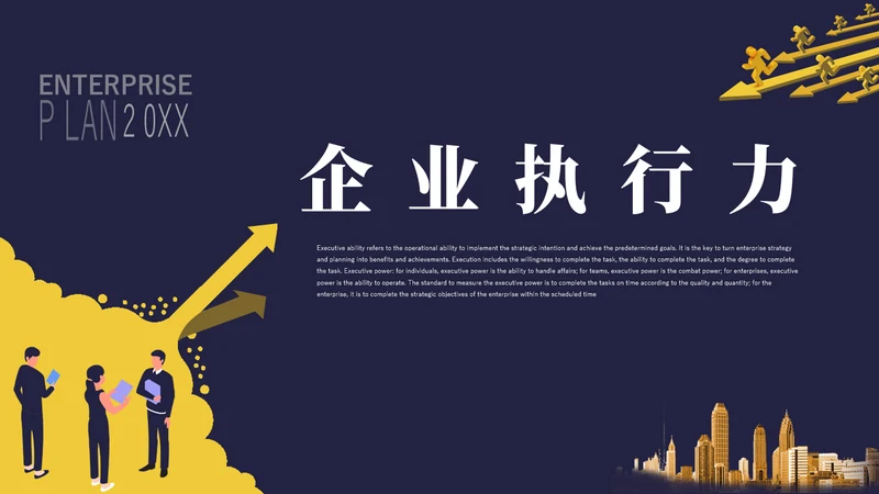 职业培训企业执行力通用PPT课件