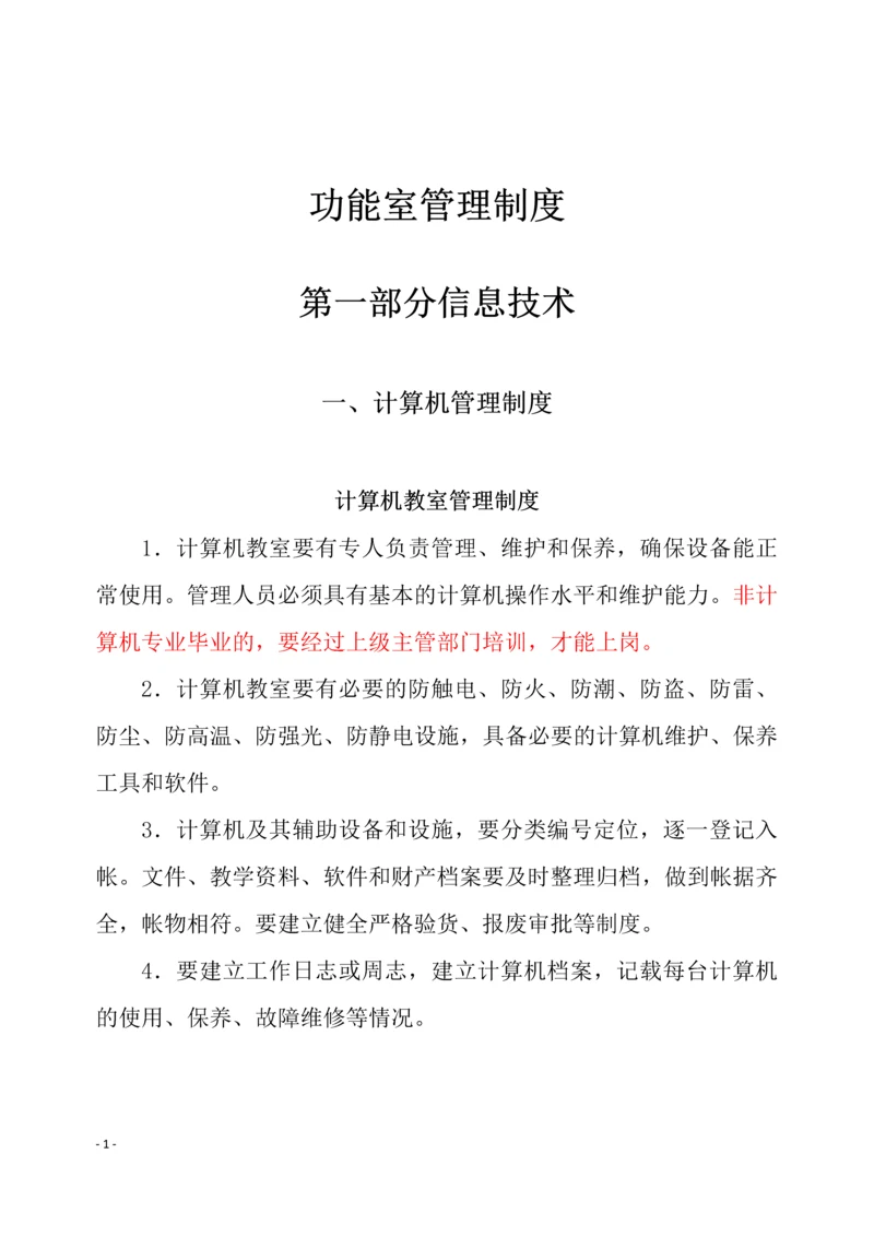 学校各功能教室管理制度.docx