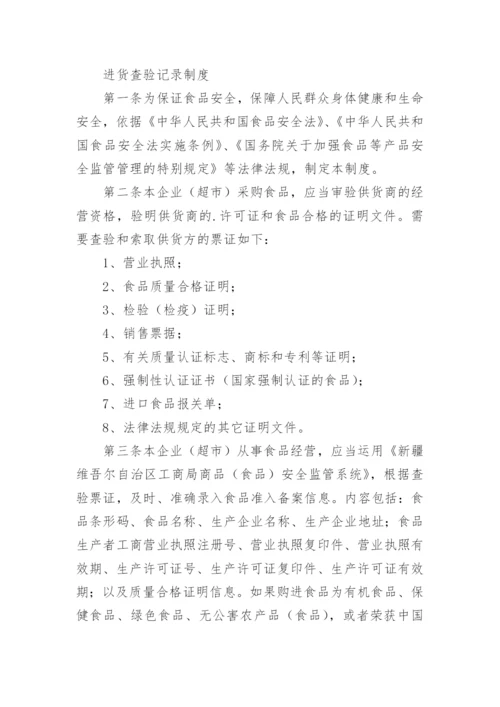 超市食品安全管理制度_16.docx