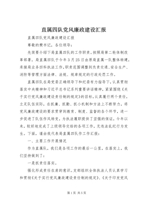 直属四队党风廉政建设汇报.docx