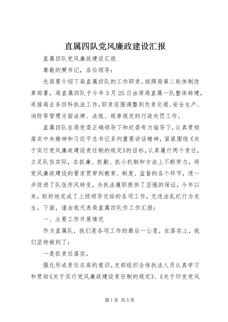 直属四队党风廉政建设汇报.docx