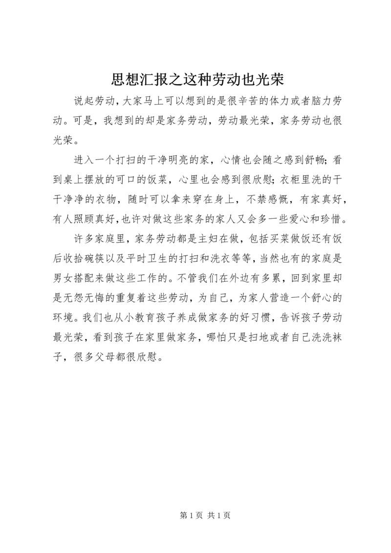 思想汇报之这种劳动也光荣 (2).docx