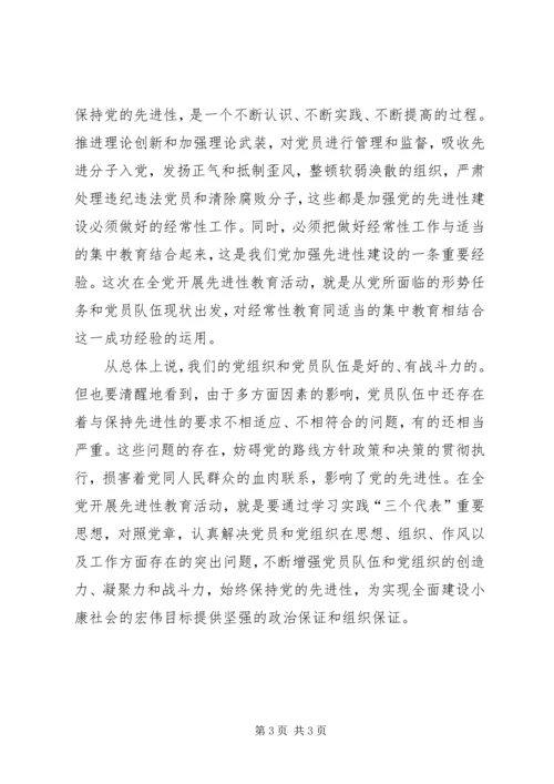 对加强党的先进性建设的认识 (4).docx