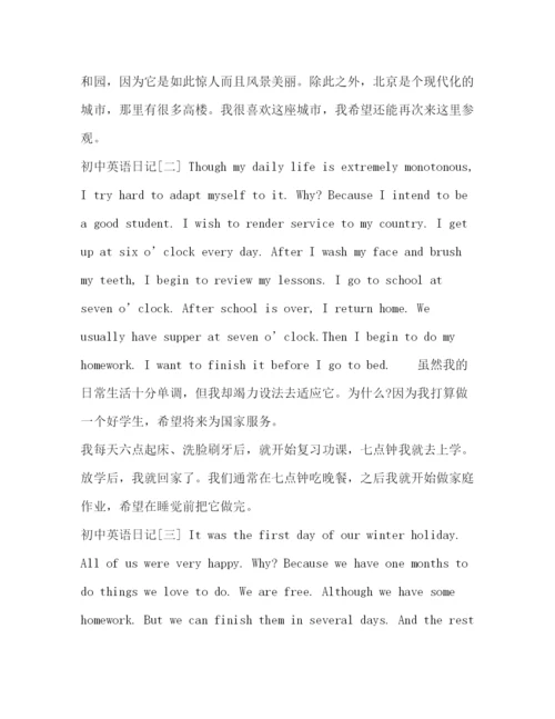 精编之优秀范文_初中英语日记精选优秀范文10篇.docx