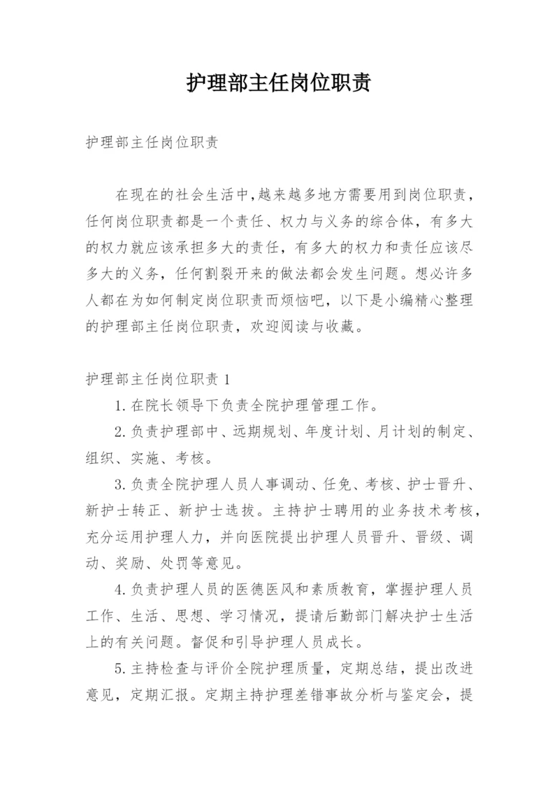 护理部主任岗位职责.docx