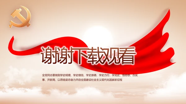 七一讲话党课党史学习教育动态PPT
