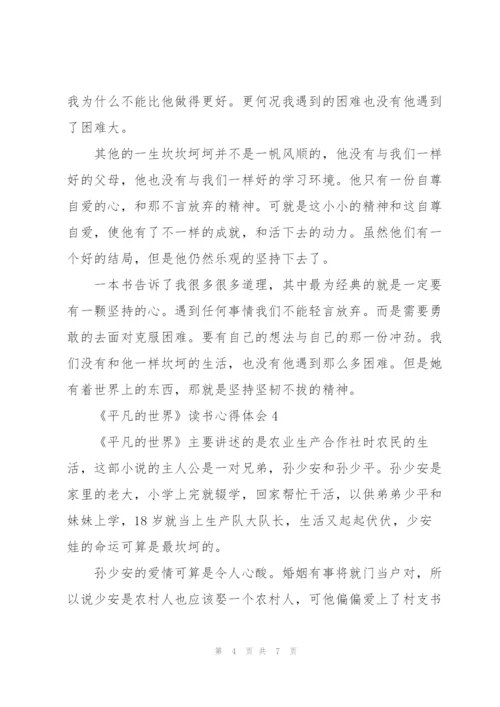 《平凡的世界》读书心得体会.docx