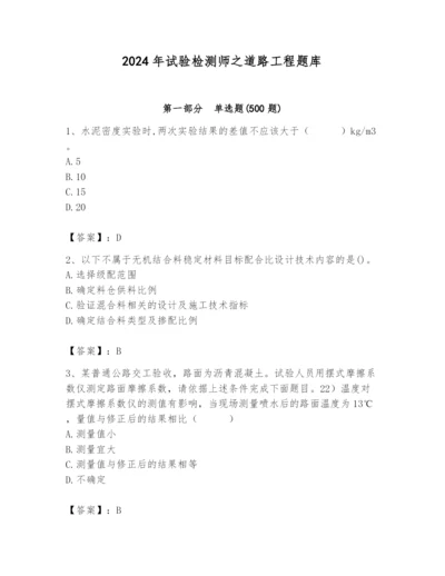 2024年试验检测师之道路工程题库精品（必刷）.docx