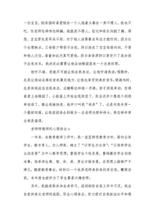 2022年老师师德师风心得范文精选五篇
