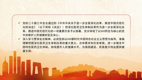 党的二十届三中全会深化医药卫生体制改革专题党课PPT