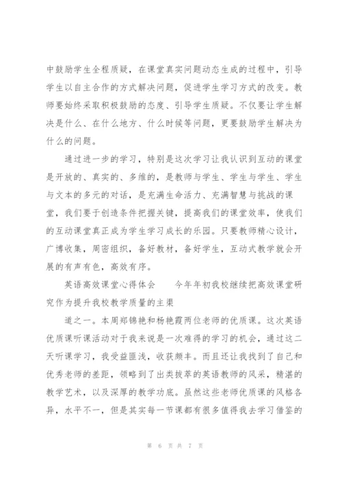 英语高效课堂心得体会.docx