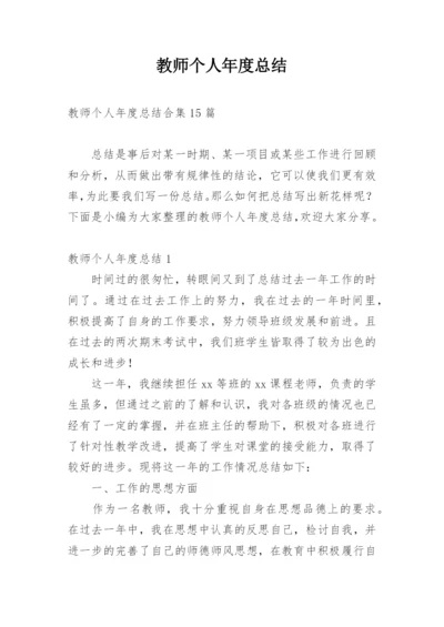 教师个人年度总结_7.docx