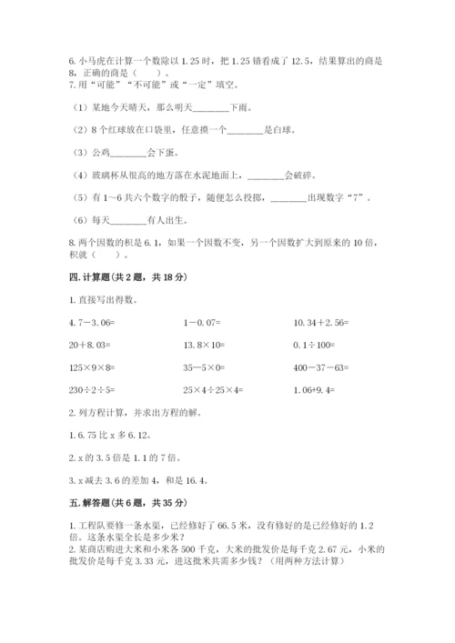 小学五年级上册数学期末考试试卷【模拟题】.docx