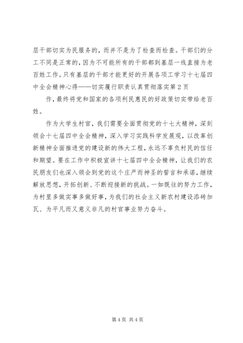 学习十七届四中全会精神心得——切实履行职责认真贯彻落实.docx