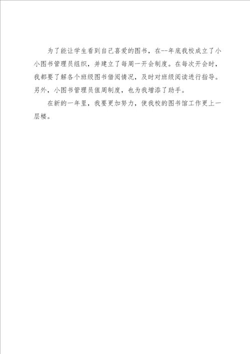 学校图书管理员工作总结3篇模板