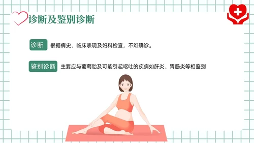 绿色风简约风医学风护理风妊娠剧吐PPT课件
