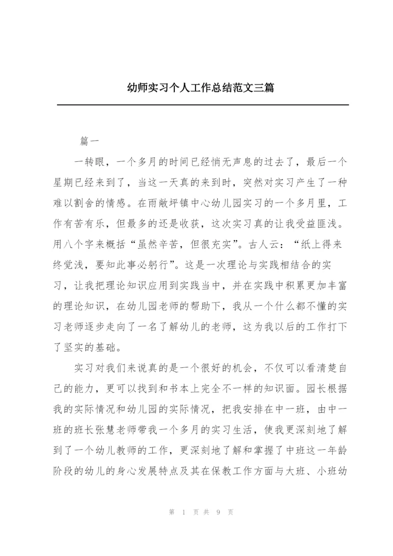 幼师实习个人工作总结范文三篇.docx