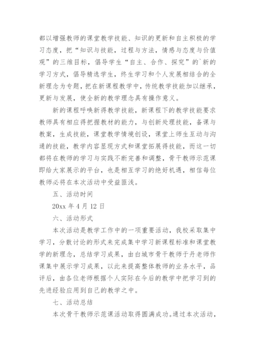 骨干教师示范课活动方案.docx