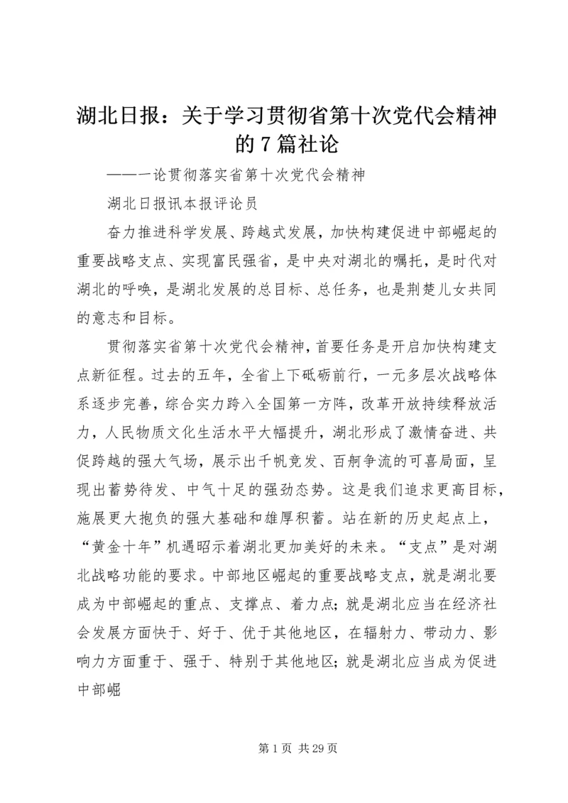 湖北日报：关于学习贯彻省第十次党代会精神的7篇社论_1.docx