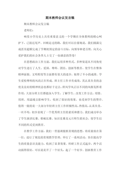 期末教师会议发言稿.docx